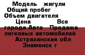  › Модель ­ жигули › Общий пробег ­ 23 655 › Объем двигателя ­ 1 600 › Цена ­ 20 000 - Все города Авто » Продажа легковых автомобилей   . Астраханская обл.,Знаменск г.